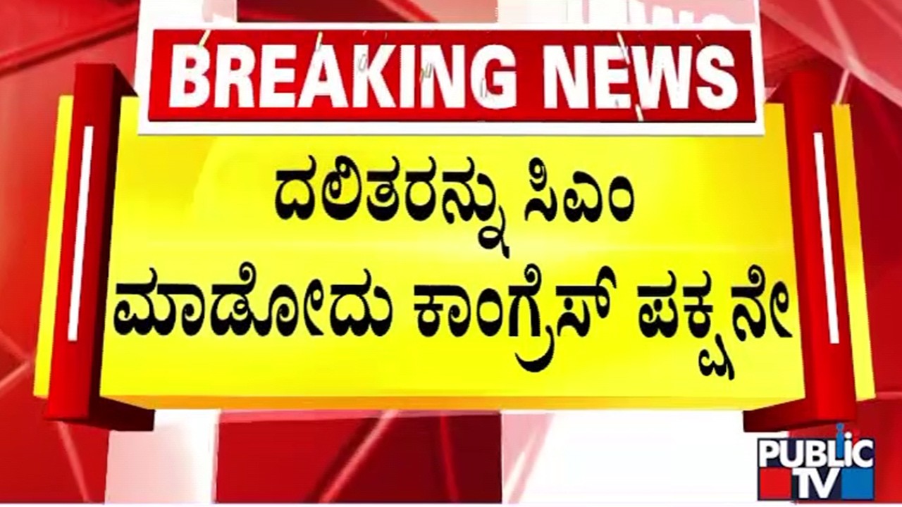 Home Minister Parameshwar Says Only Congress Party Can Make Dalits As Chief Minister