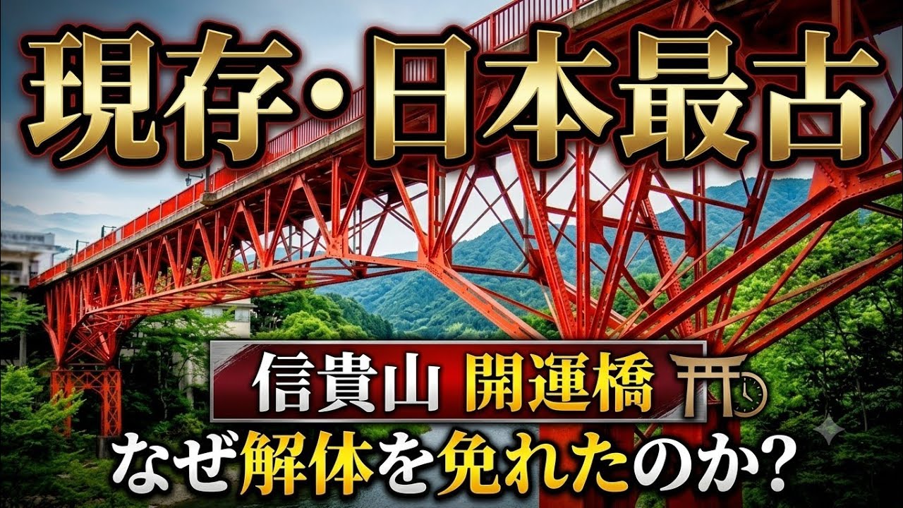 日本最古の衝撃！奇跡のカンチレバー橋「開運橋」を解説