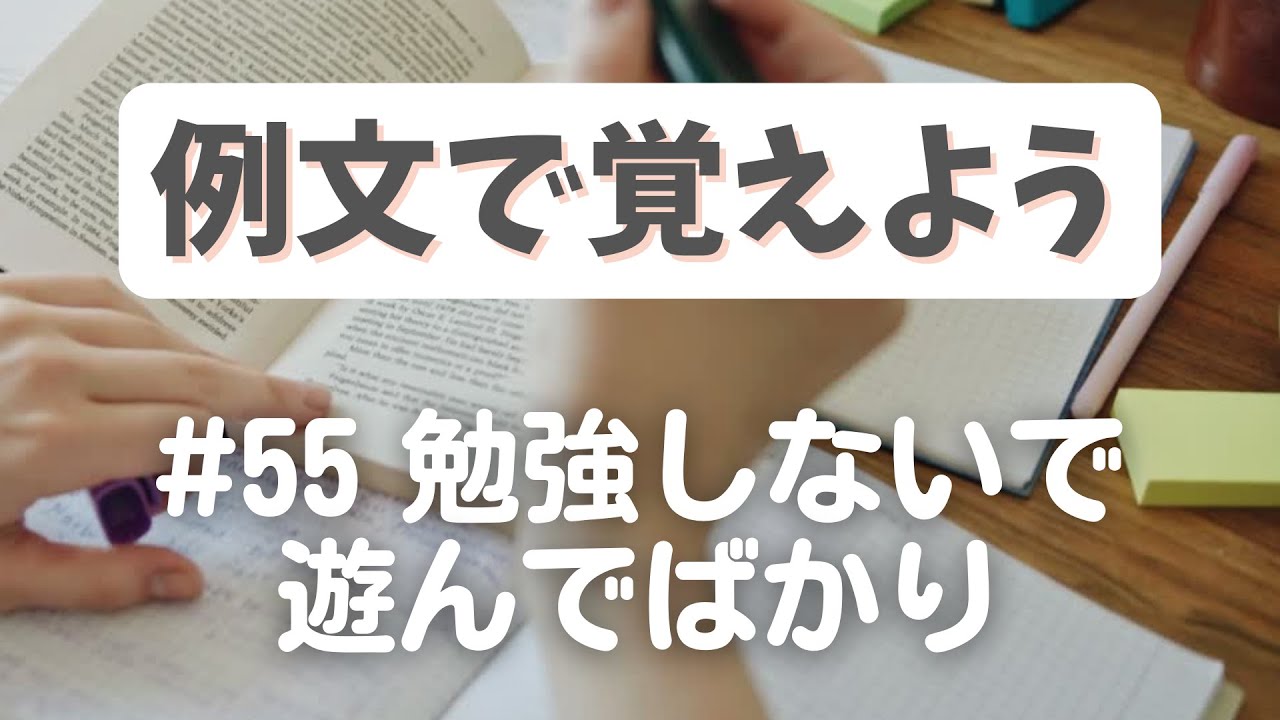 例文で覚えよう#55  勉強しないで遊んでばかり【3251韓国語学習ワンポイントアドバイス】
