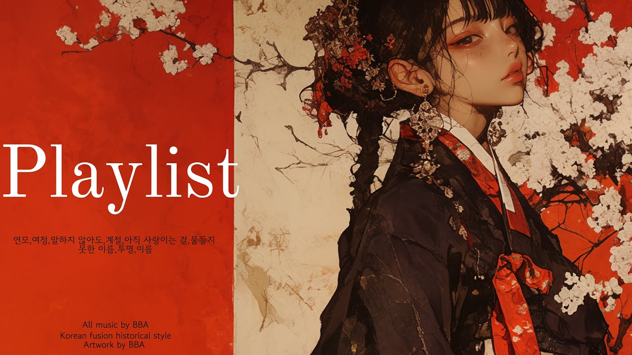 작업할 때, 글 쓸 때, 마음이 복잡할 때, 그냥 켜두세요 ｜퓨전 사극 감성 플리 by - bba