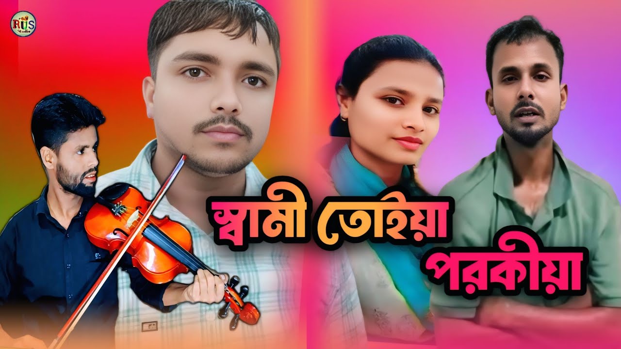 স্বামী তোইয়া পরকীয়া Shami || Toiya Porokiya || প্রতিবাদী গান, ধলাই রাজনগর