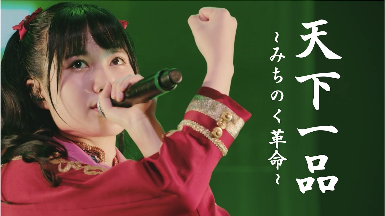 いぎなり東北産『天下一品 ～みちのく革命～』3rdEP「THE 東北産」豪華盤収録Blu-ray 