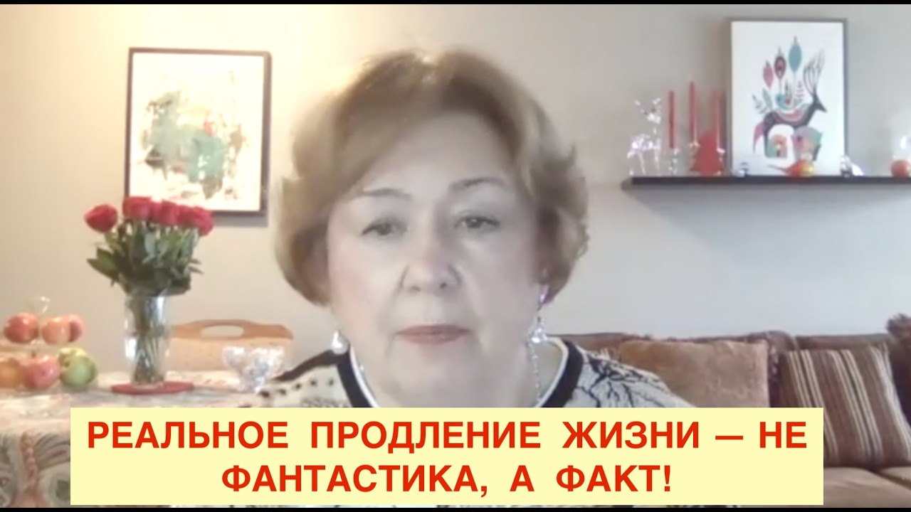 N126. РЕАЛЬНОЕ ПРОДЛЕНИЕ ЖИЗНИ. ИСЦЕЛЯЮЩИЕ НАСТРОИ АКАДЕМИКА СЫТИНА.