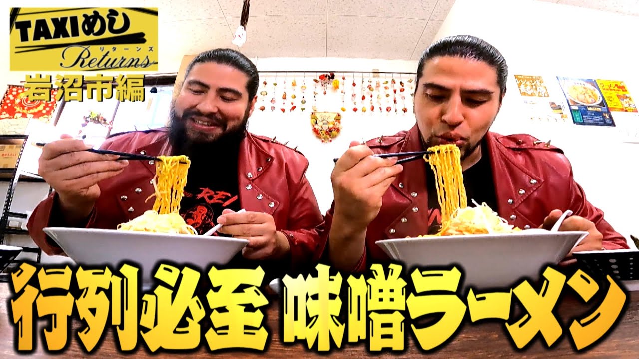 【TAXIめし リターンズ】岩沼編 パワースポットで回復祈願♪親の健康を願うヒールレスラー&まさかの神社はしご!?行列必至の絶品味噌ラーメンでととのう?!※権利の関係でBGMがありません【バンデス】