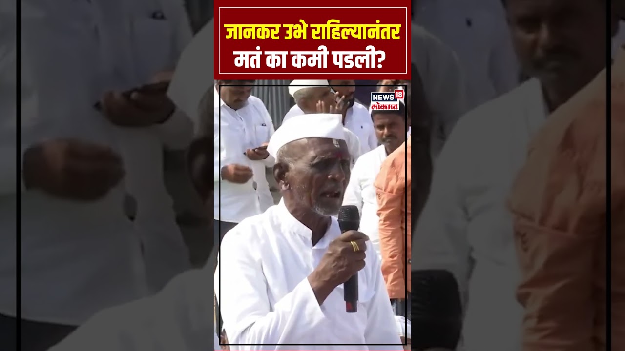 Sharad Pawar Markadwadi Sabha: जानकर उभे राहिल्यानंतर मतं का कमी पडली? N18S