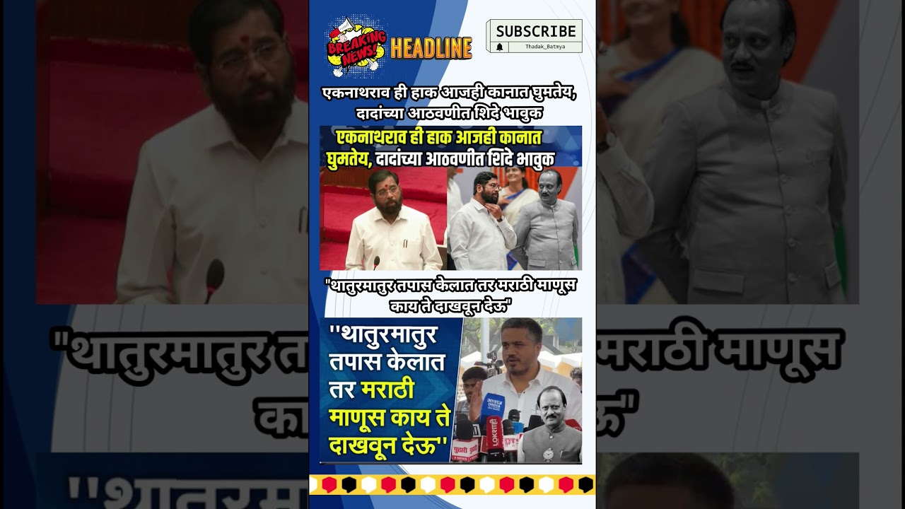 Rajthackeray UddhavThackeray Devendra Fadanvis BJP #mns#ncp#news#jarangepatil Eknathshinde Ajitpawar