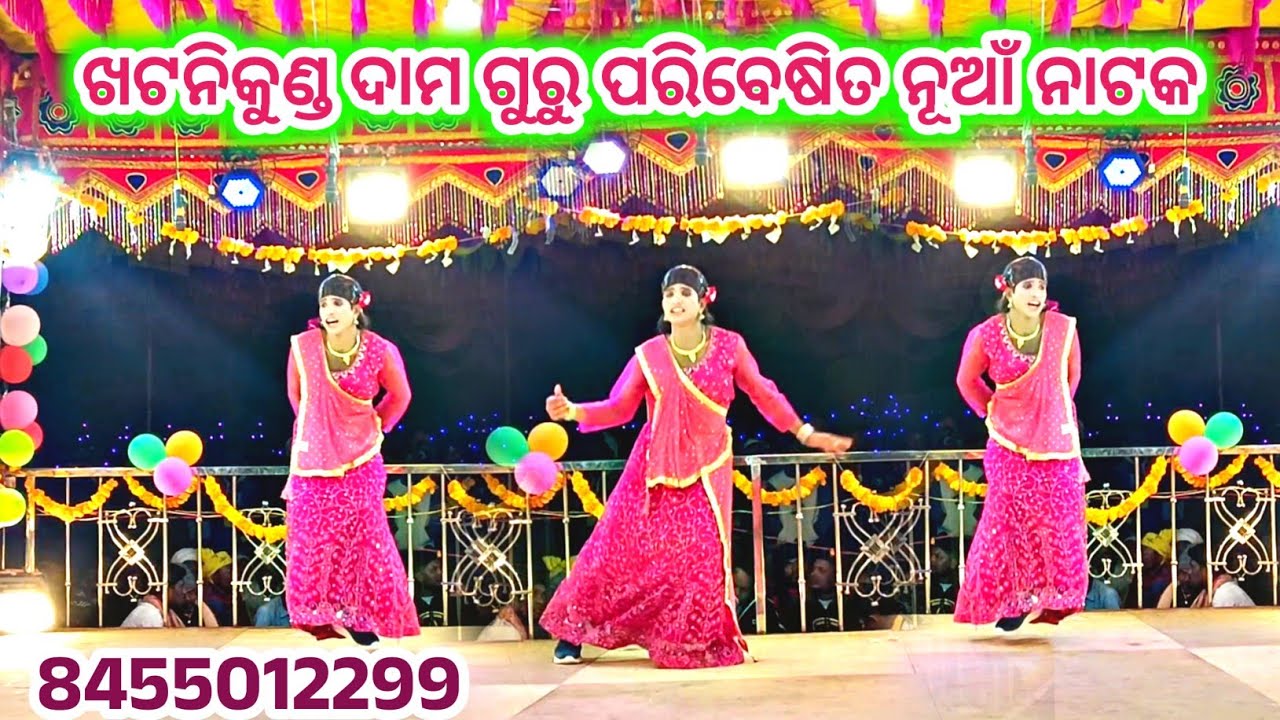ଦାମ ଗୁରୁ ନାଟକ ଖଟନିକୁଣ୍ଡ || 8455012299 || ♥️ଅନାଥ ଝିଅ ର ସାହାରା ନାହିଁ ମୋ ମନ ଖାଲି ତୋରି ପାଇଁ ♥️