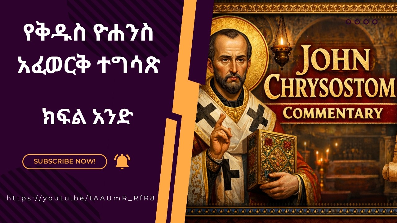 የቅዱስ ዮሐንስ አፈወርቅ ተግሳጽ/John Chrysostom Commentary