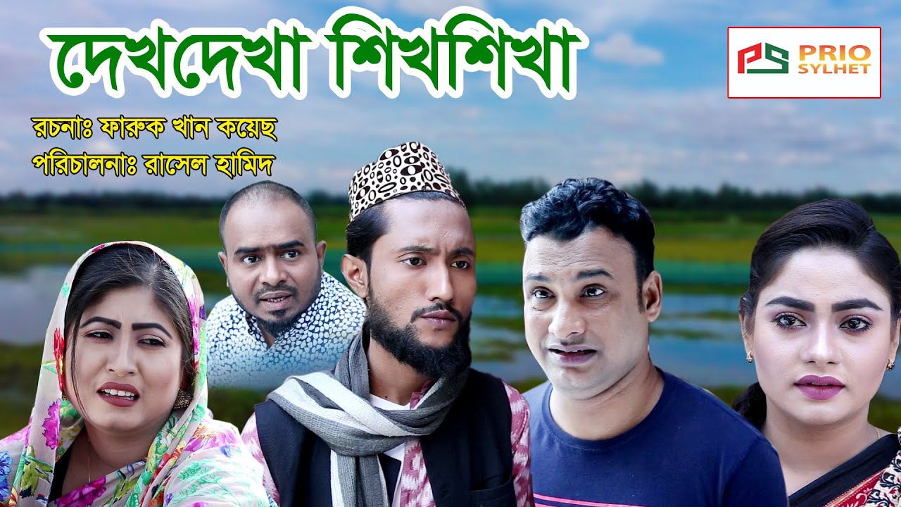 সিলেটি নাটক | দেখদেখা শিখশিখা | SYLHETI NATOK | DEKH DEKHA SIKH SIKHA