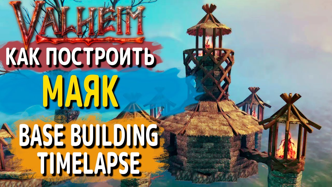 Valheim guide - Как построить маяк (Lighthouse building timelapse)