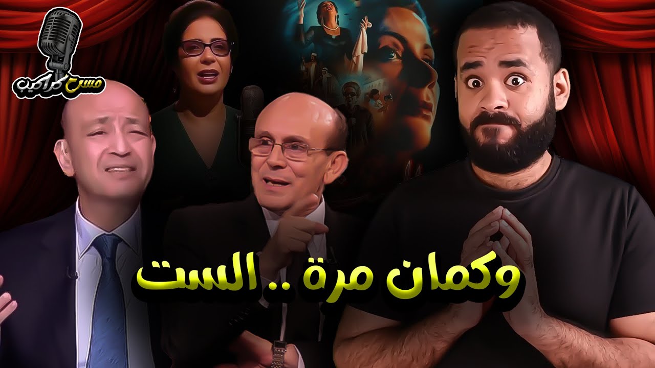 بعد حوار السَّواق #محمد_صبحي يواجه #عمرو_أديب .. وفيلم #الست شامخًا | مسرح كراكيب