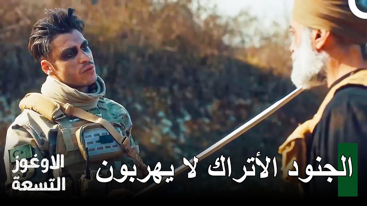 مشاهد عمليات الأوغوز التسعة #11