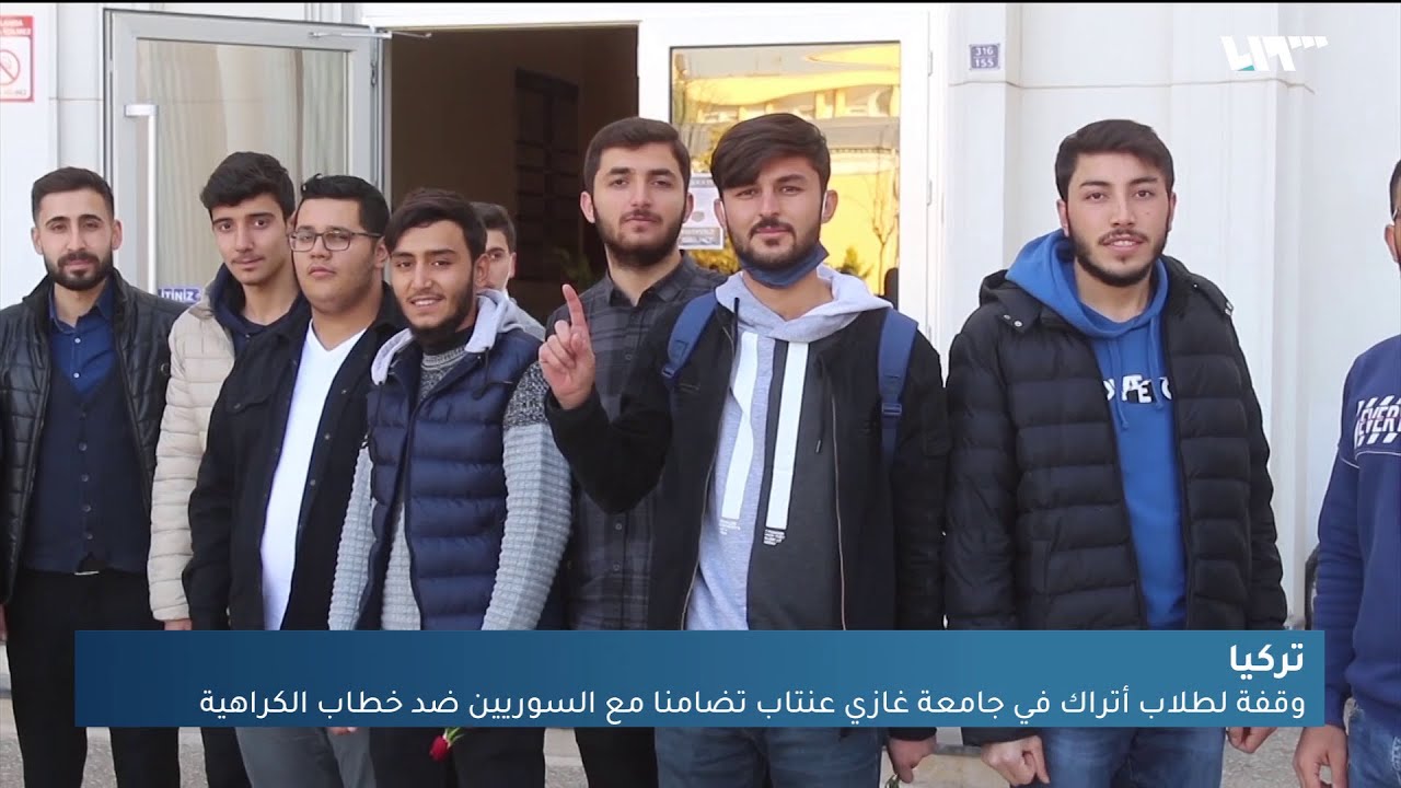 وقفة لطلاب أتراك في جامعة غازي عنتاب تضامنا مع السوريين