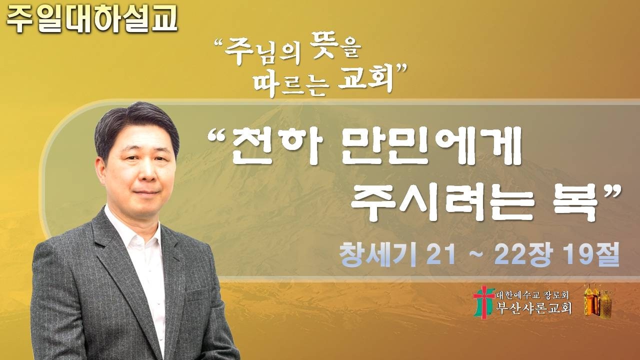 [2026-02-15] 주일대하설교 (창세기 21장~22장 19절)