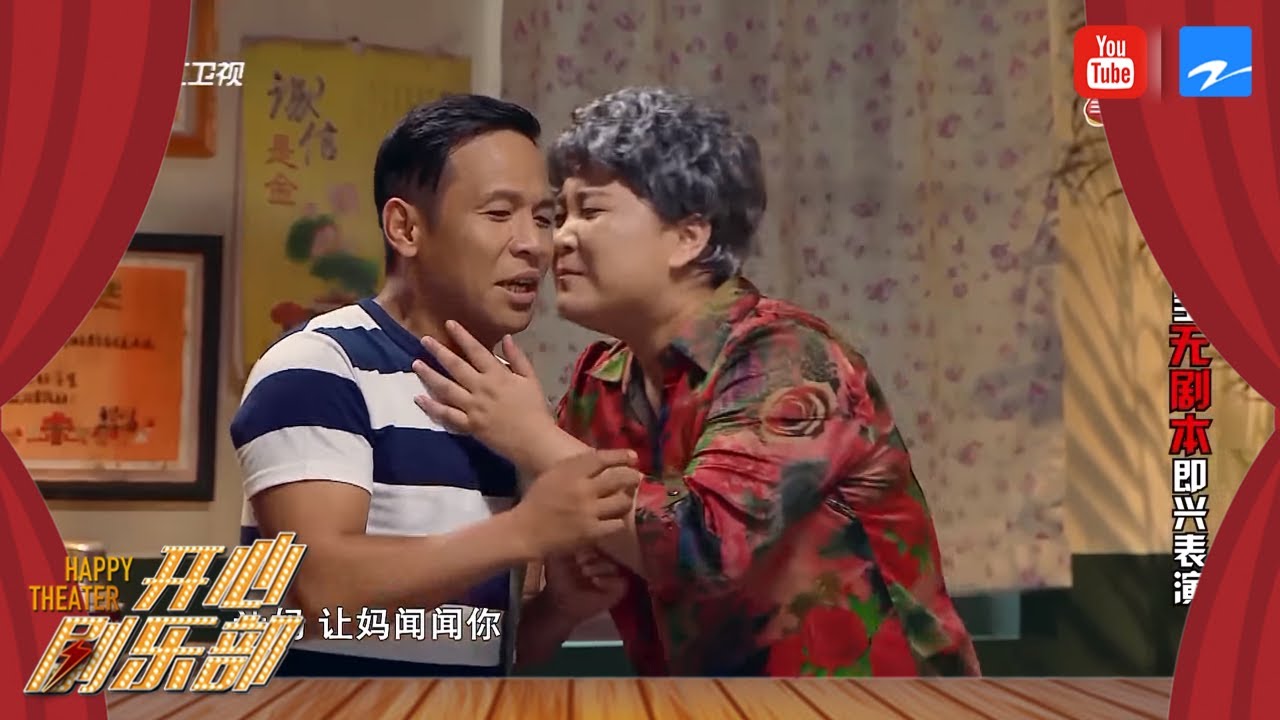 你是我的儿：宋小宝贾玲演绎爆笑“假母子”《开心剧乐部》第2期 20170715 [浙江卫视官方HD]
