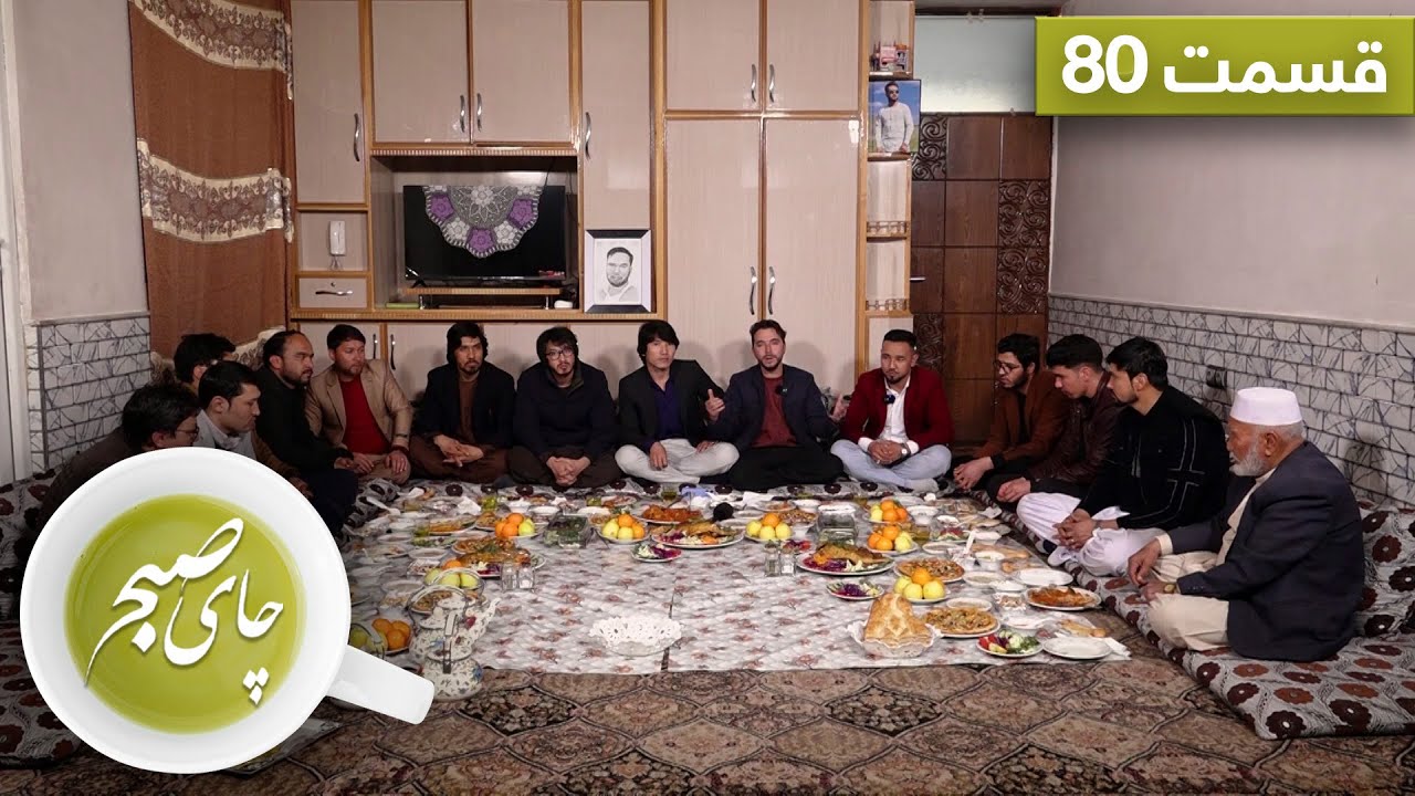 Chai Sobh with Najibullah Najib - EP80 /  چای صبح با نجیب الله نجیب - قسمت ۸۰