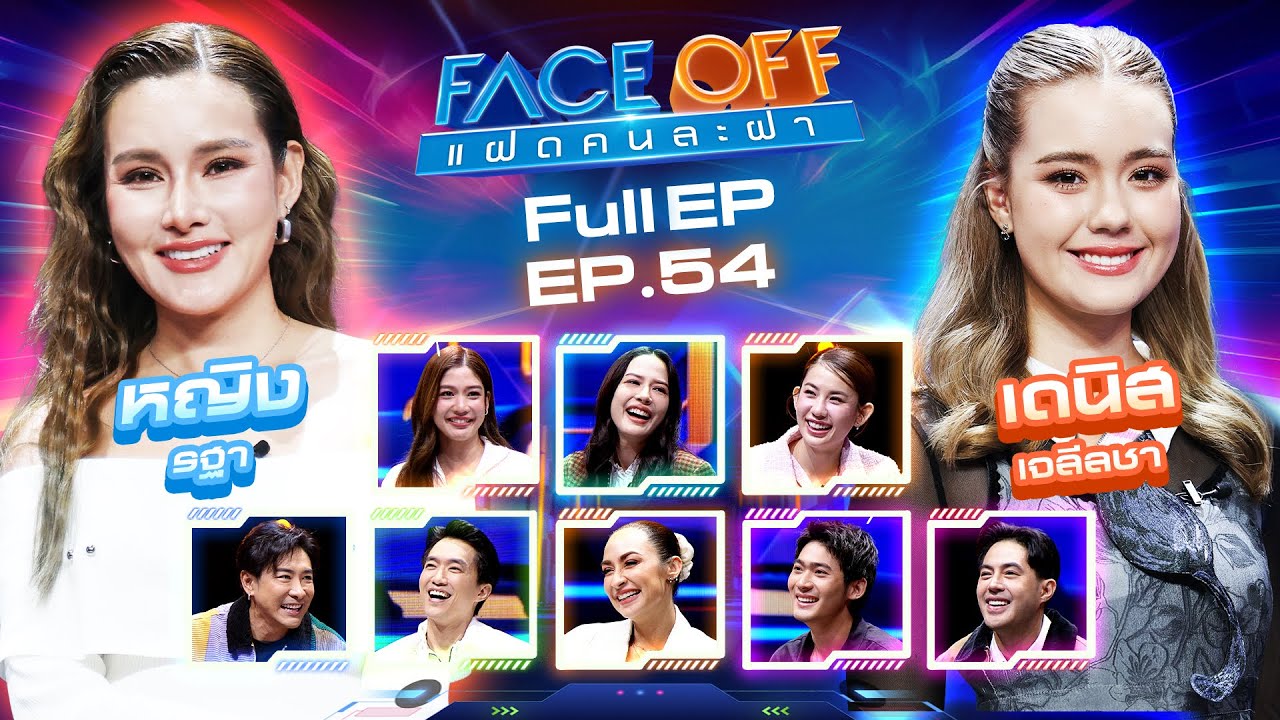 FACE OFF แฝดคนละฝา | หญิง รฐา & เดนิส เจลีลชา | 21 ม.ค. 68 Full EP