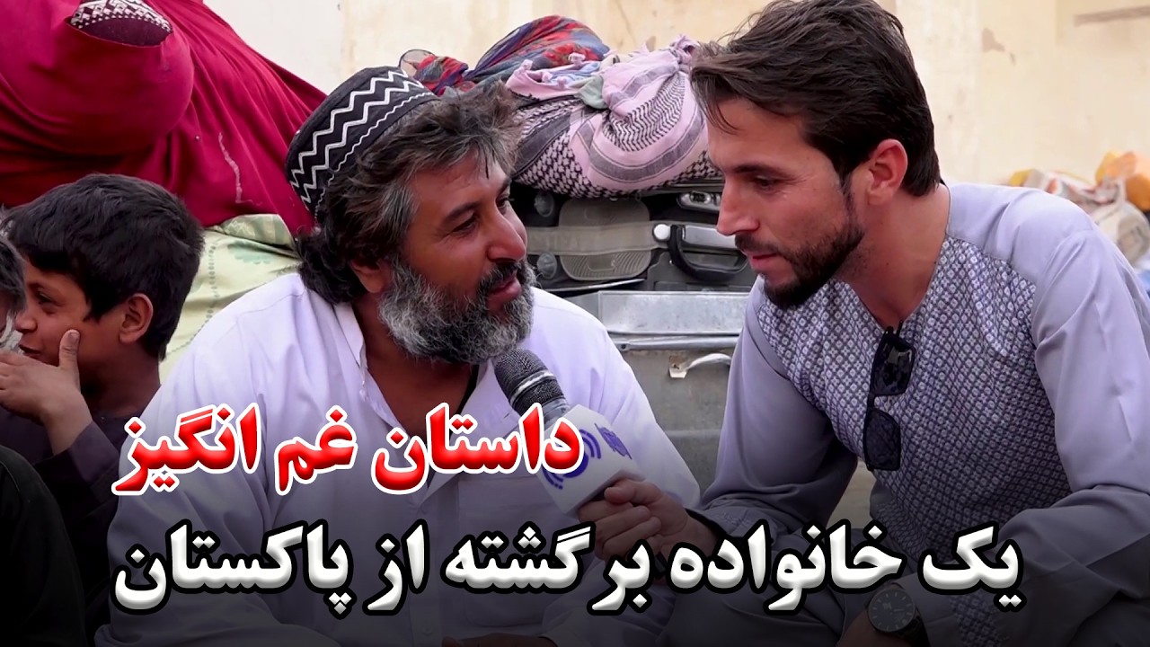 Sad story of a returnee family from Pakistan /  قصه های غم انگیز خانواده برگشته از پاکستان