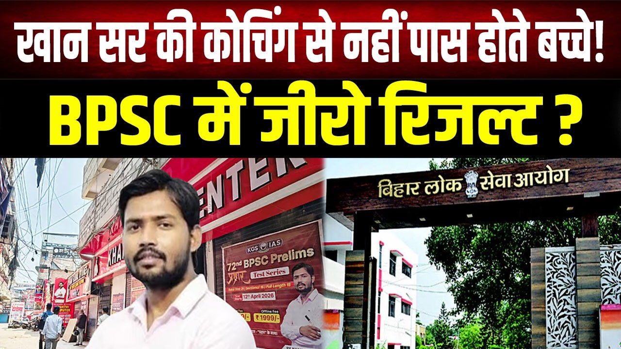 BPSC रिजल्ट में बड़ा खुलासा! khan Sir की कोचिंग की सच्चाई आई सामने, गिनती के ही छात्र क्यों हुए पास