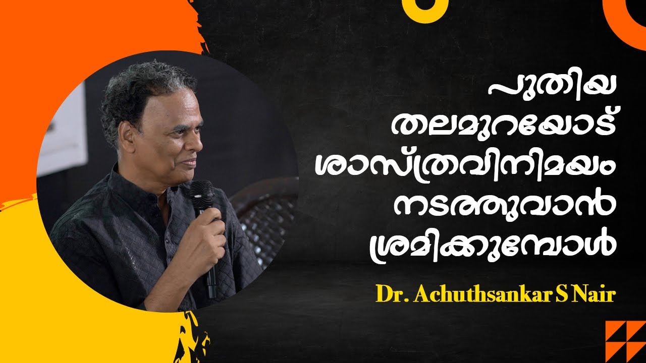 സോഷ്യൽ മീഡിയയിലൂടെ പുതുതലമുറയോട് എങ്ങനെ ഫലപ്രദമായി ആശയങ്ങൾ  കൈമാറാം : Dr. Achuthsankar S Nair