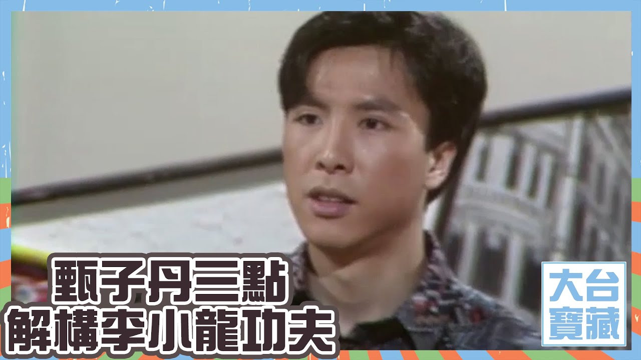 大台寶藏 | 甄子丹三點解構李小龍功夫 | 一代宗師