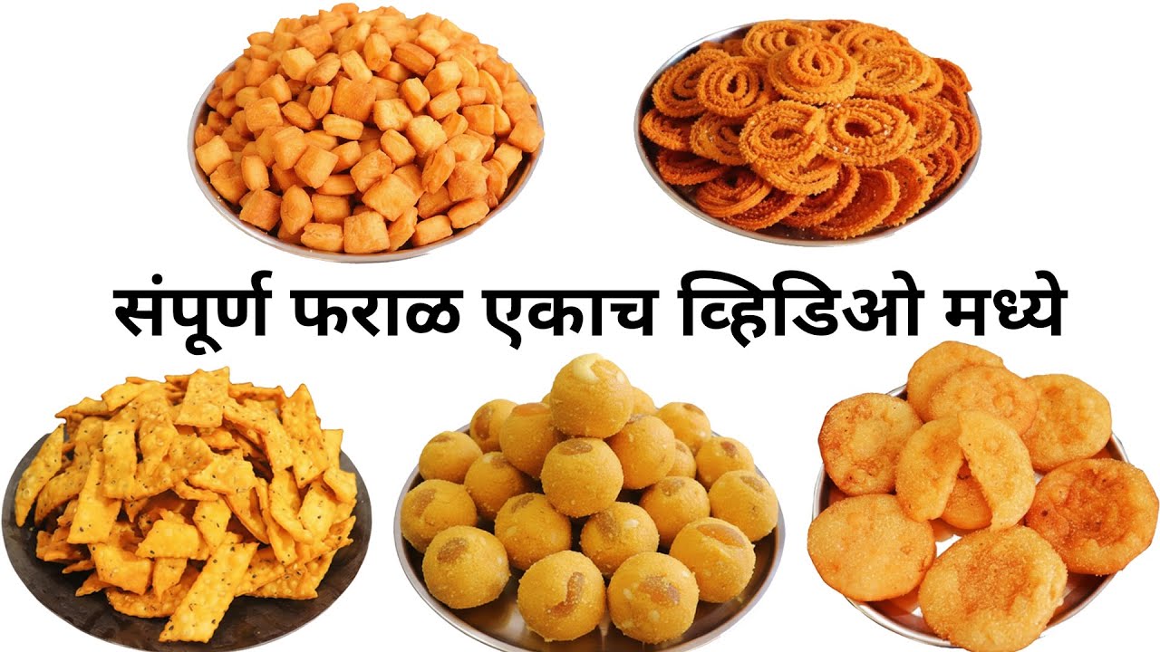 सर्व फराळ एकाच विडिओ मध्ये | हा विडिओ पहा एकही पदार्थ चुकणार नाही | diwali faral recipe