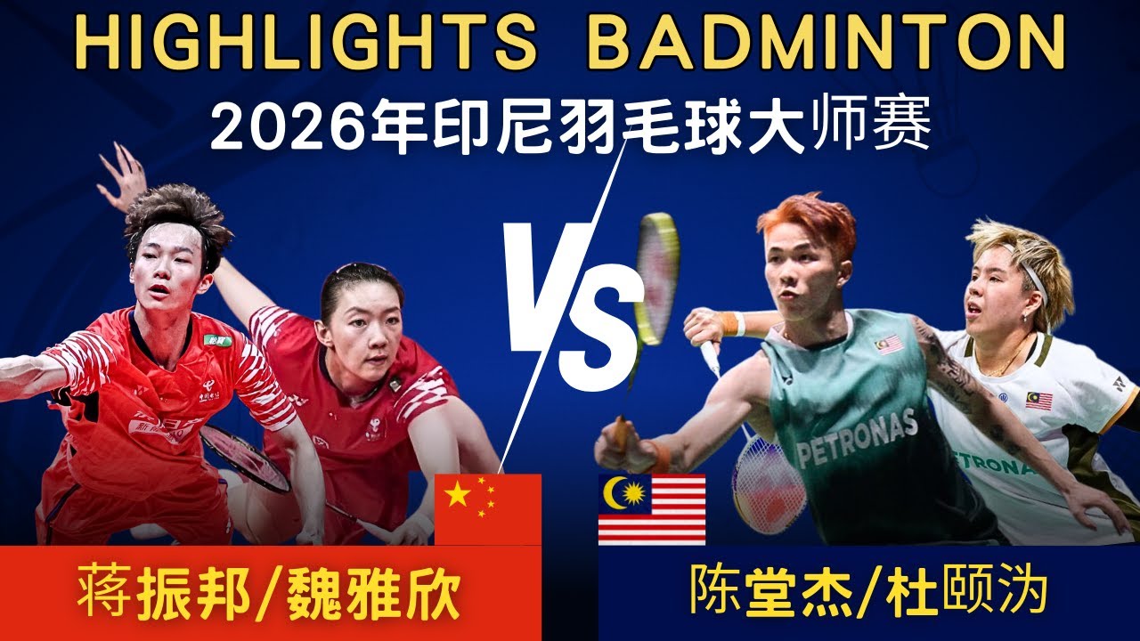 蔣振邦/魏雅欣(中國)vs 陳堂傑/杜頤溈(馬來西亞)｜2026年印尼羽毛球大師賽 混雙半決賽