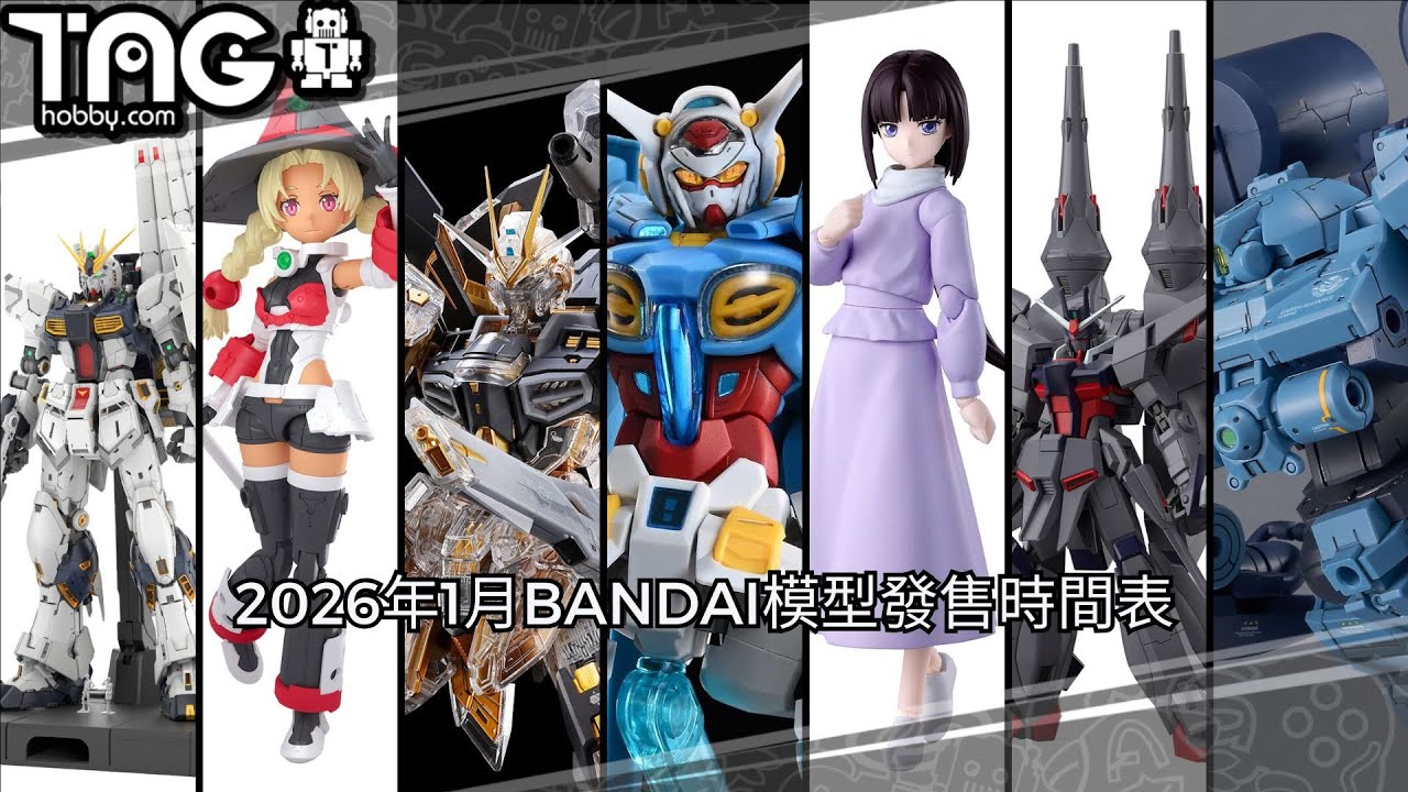[時間表] 2026年1月BANDAI模型發售時間表