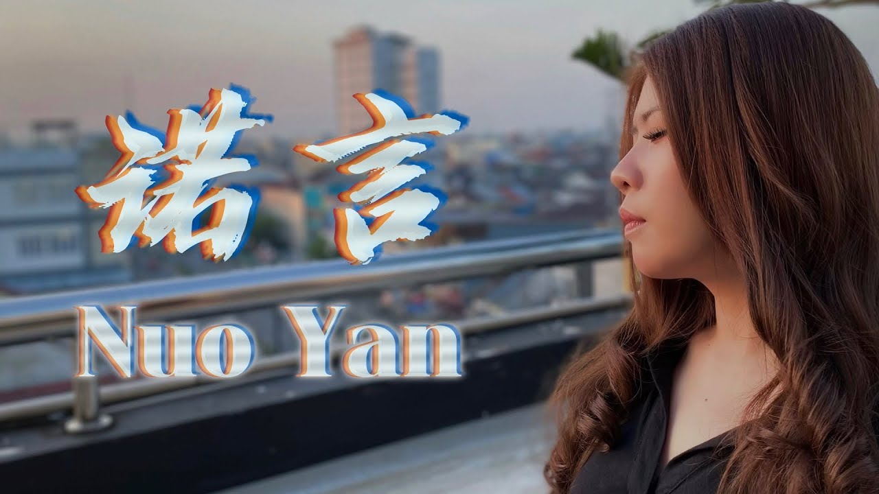Nuo Yan 诺言【LAGU GALAU YANG LAGI VIRAL BANGET】| Lirik & Terjemahan - Yenyen Zhang 张优嫣