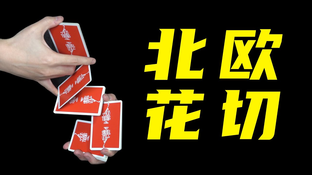 教你经典北欧花切动作！花切爱好者必学！