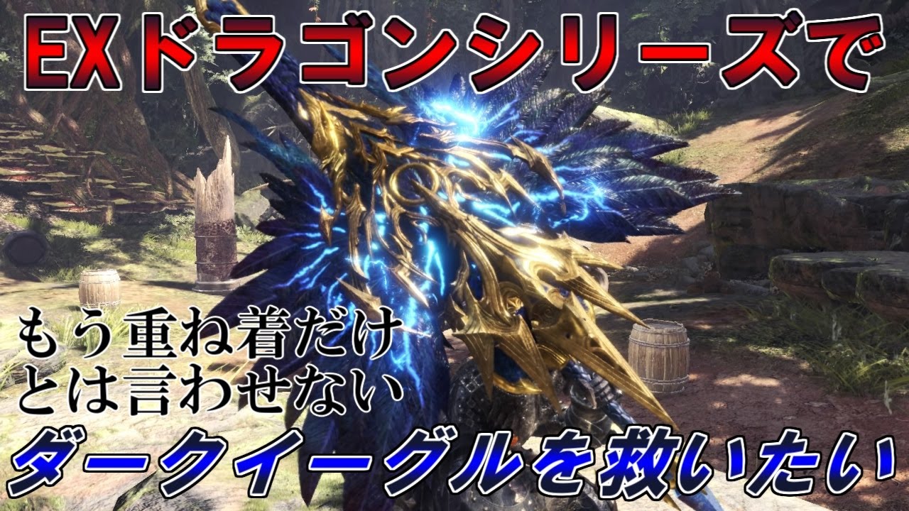 【MHW:I】EXドラゴン防具でダークイーグルを救いたい(ゆっくり実況)【チャアク装備紹介】