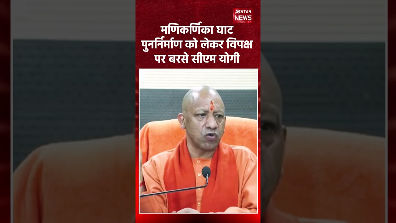 Manikarnika Ghat reconstruction पर CM Yogi का पलटवार, opposition पर आरोप