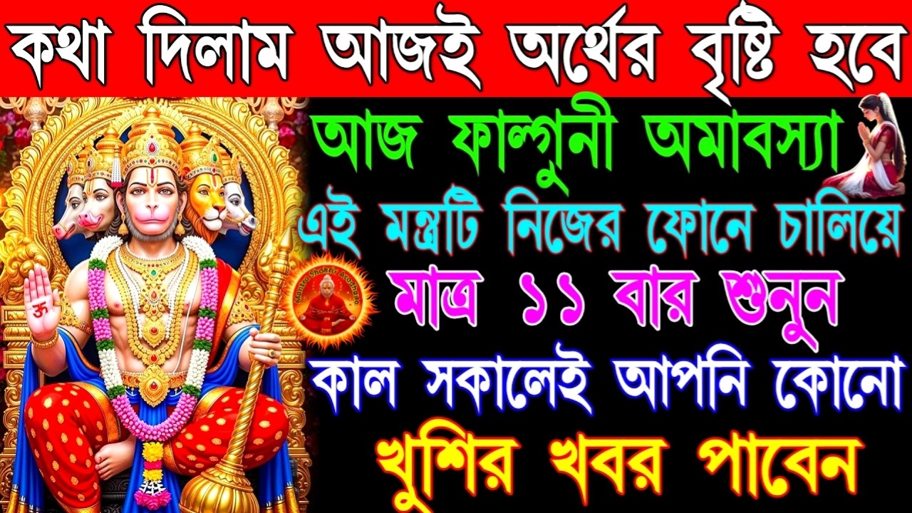 🙏🚩আজ এই হনুমান মন্ত্র ১১ বার শ্রবণে💸 দারিদ্রতা কেটে যায় ও প্রচুর অর্থ আসে💰|| Hanuman Mantra Bangla