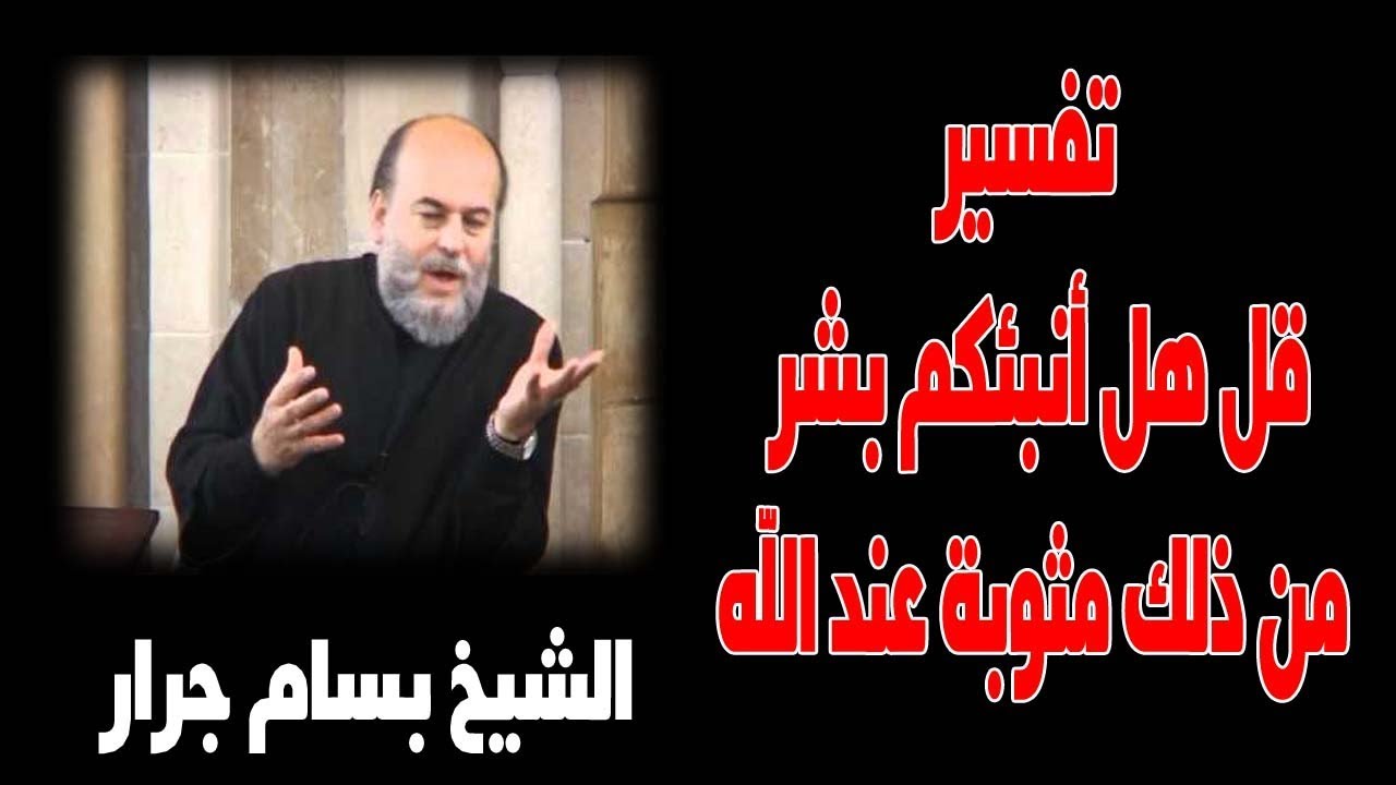 الشيخ بسام جرار |  تفسير قل هل أنبئكم بشر من ذلك مثوبة عند الله