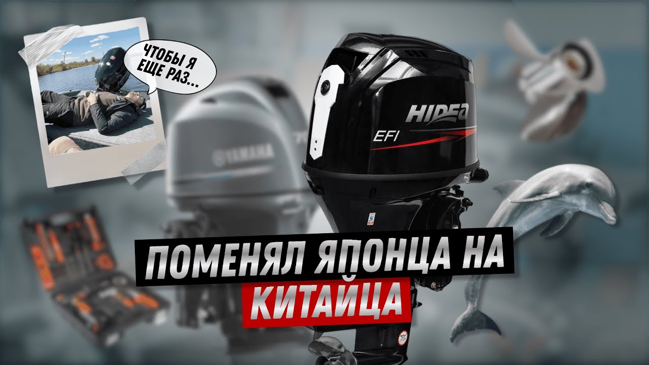 Поменял надежную Yamaha 70 на КИТАЙСКИЙ ПЛМ Hidea 90! ЗАЧЕМ??? Слёзы, но не от скорости?