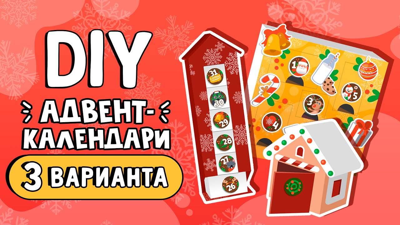 3 DIY АДВЕНТ-КАЛЕНДАРИ своими руками | Новогодний адвент-календарь