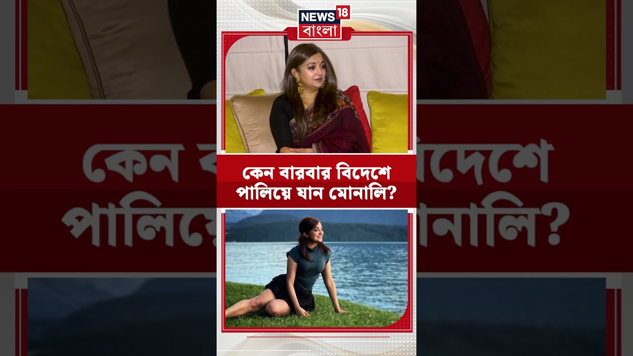 কেন বারবার বিদেশে পালিয়ে যান Monali ? | #shorts