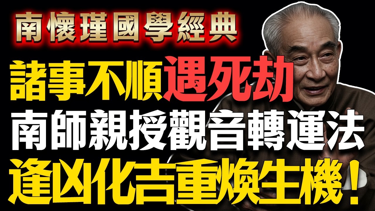 南怀瑾曾言：若遇人生大劫，速记觀音菩薩“4字救命真法”：瞬間扭轉業力，讓家宅重煥生機！#南懷瑾 #因果業力 #家運風水 #命由心轉 #赤馬紅羊劫 #佛學 #觀音菩薩 #佛教