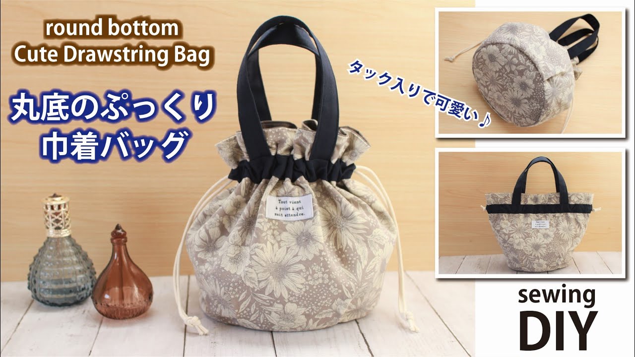 【丸底のぷっくり巾着バッグの作り方】タック入りで可愛い/How to make a cute drawstring bag with a roundbottom/ Sewing tutorial