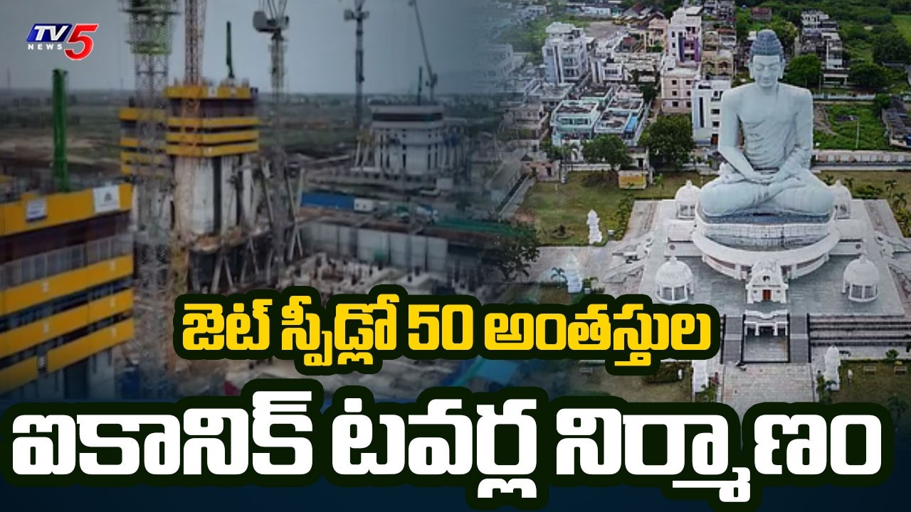 ఐకానిక్ టవర్ల డ్రోన్ విజువల్స్ | Amaravati Iconic Towers Construction Ground Report | TV5