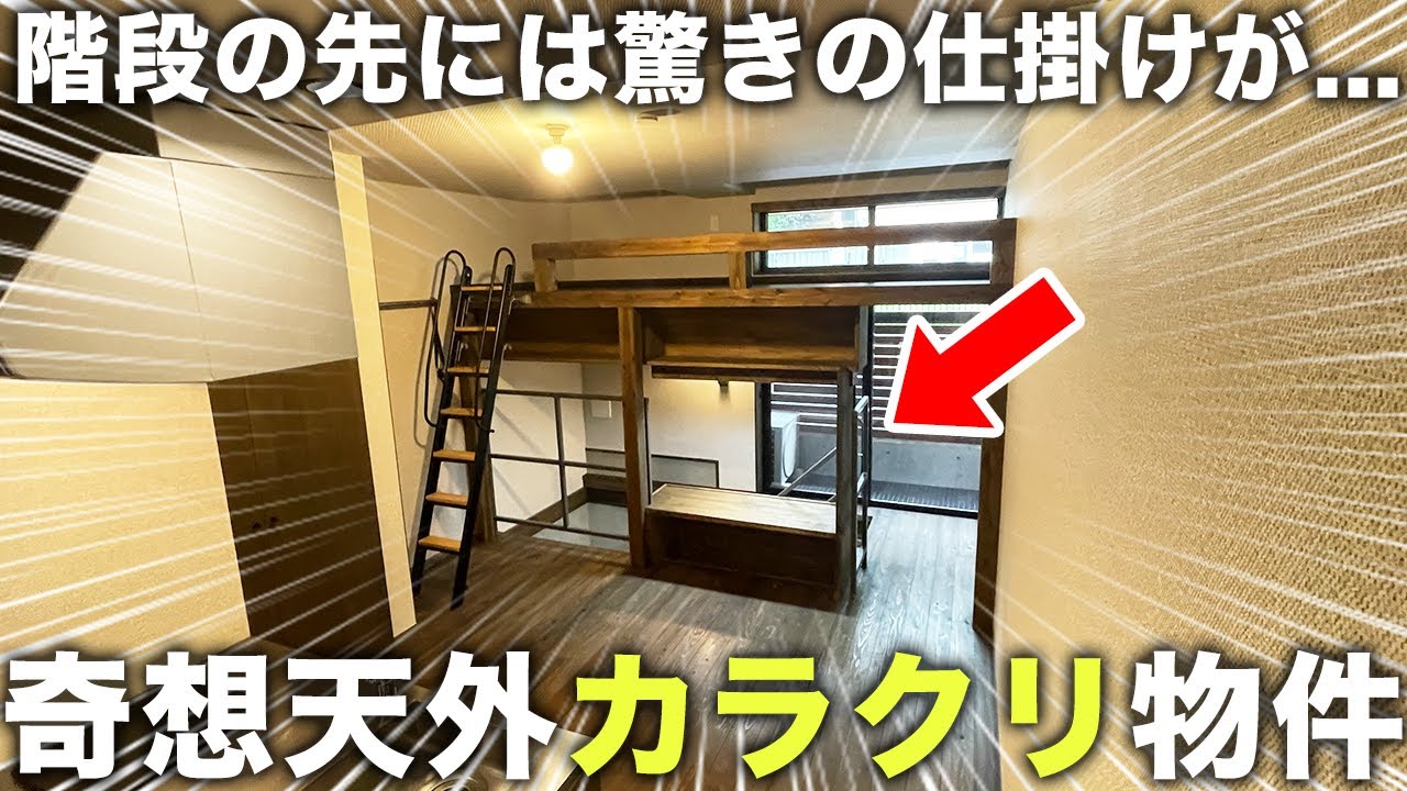 【変わった間取り】謎すぎる位置に存在する秘密の階段とその先にある仕掛けがカラクリ物件すぎる件…