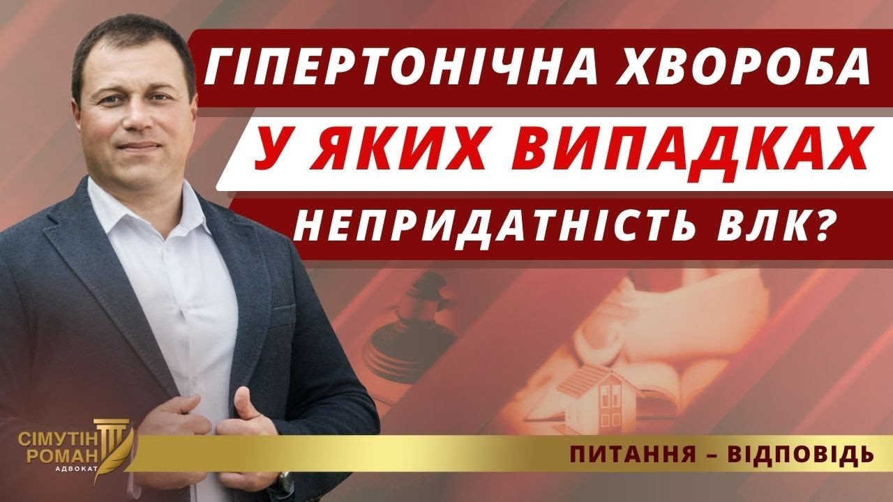 Гіпертонічна хвороба. Оцінка придатності до військової служби. ВЛК гіпертонія. Гіпертензія ВЛК