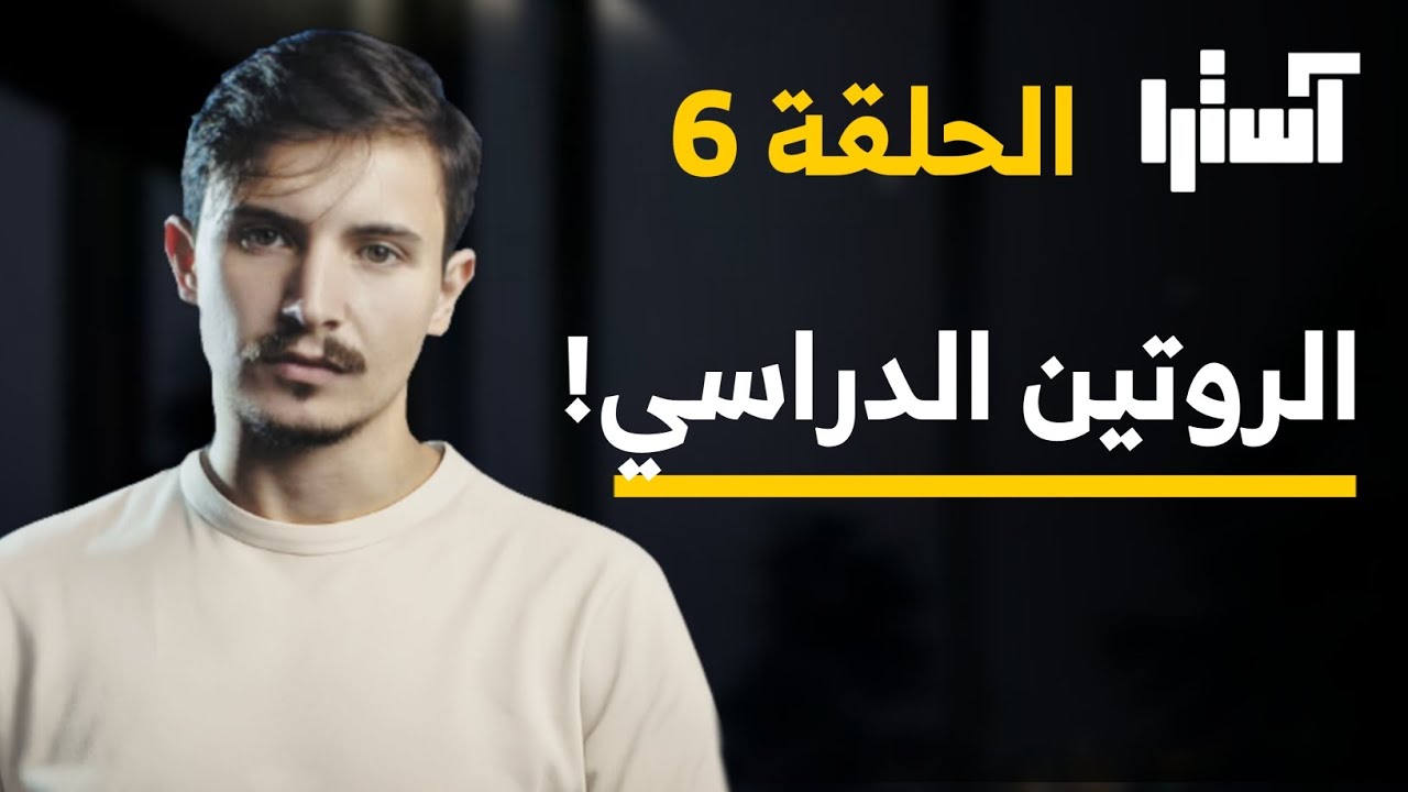 مكونات الروتين الدراسي الناجح