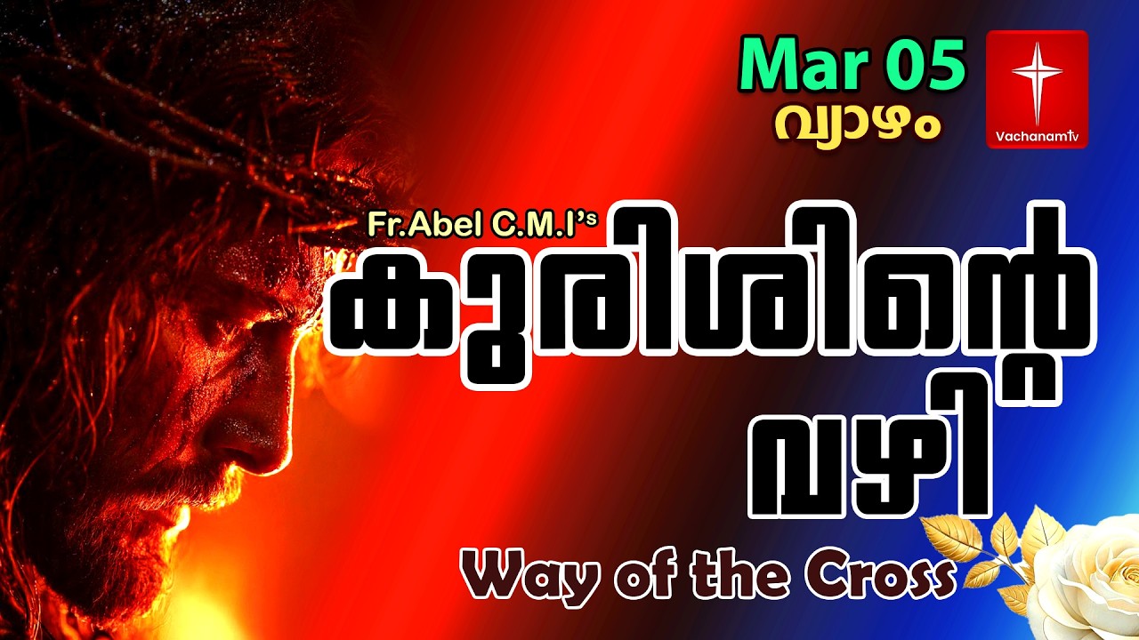 🔴 LIVE  Mar 05 2026 കുരിശിന്റെ വഴി Malayalam  Kurishinte Vazhi Fr Abel CMI Way of cross Malayalam