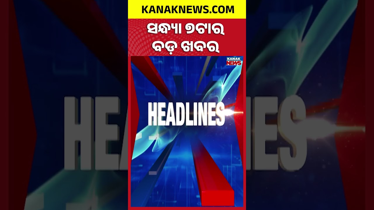 ସନ୍ଧ୍ୟା  ୭ ଟାର ବଡ଼ ଖବର | 7PM Headlines | 5th September 2026 | Odia News | Kanak Digital