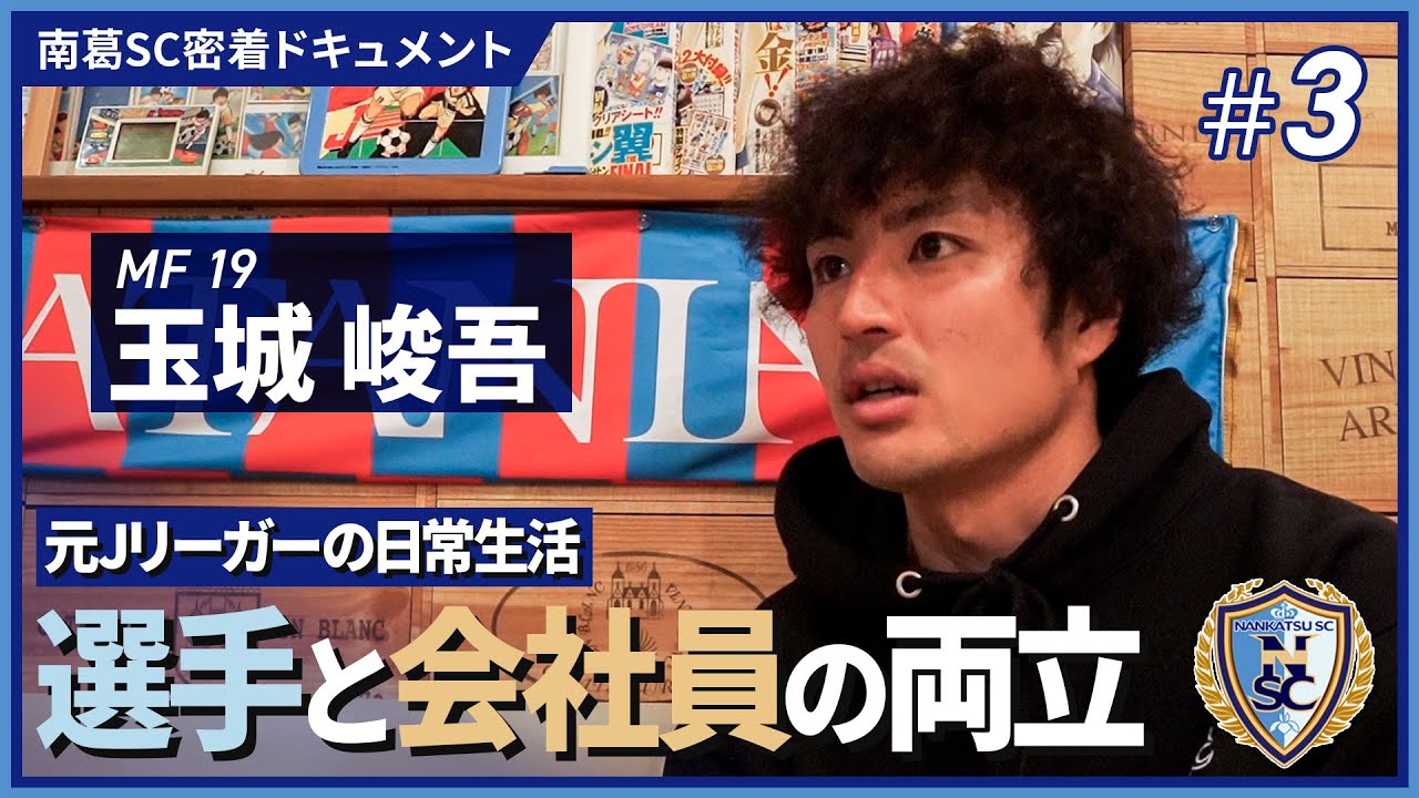 元Jリーガーが取り組むサッカー選手と会社員の両立｜南葛SC密着ドキュメント #3