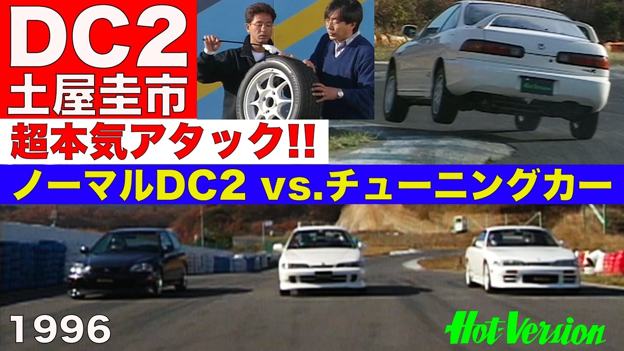 DC2インテグラR 土屋圭市 超本気走り!! ノーマルでチューニングカーと対決【Best MOTORing】1995