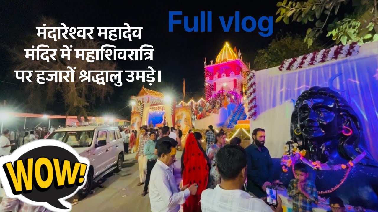 मंदारेश्वर महादेव मंदिर में महाशिवरात्रि पर हजारों श्रद्धालु उमड़े।