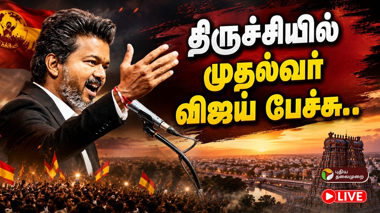 🔴LIVE: திருச்சியில் முதல்வர் விஜய் பேச்சு.. | TVK | Vijay | Vijay Trichy Visit Live