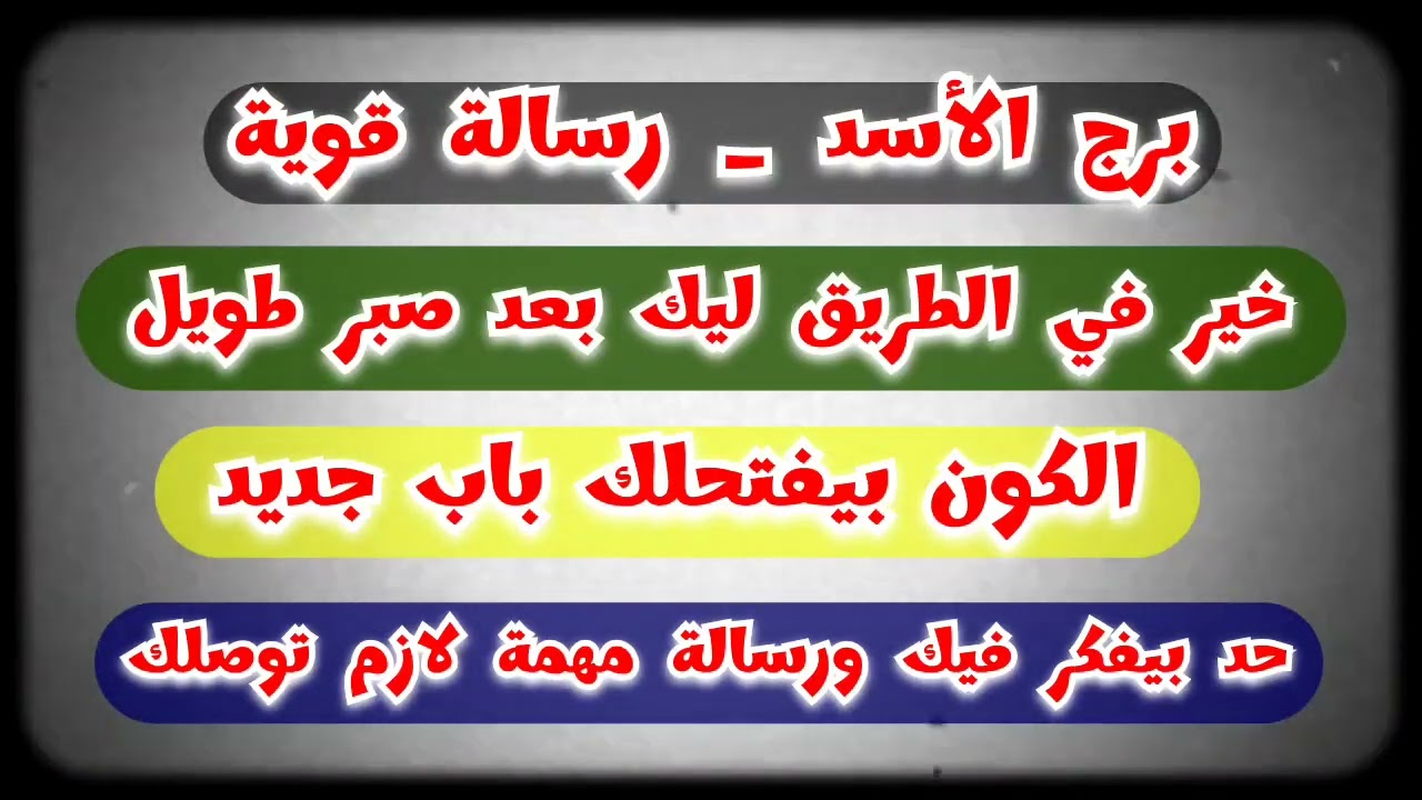 برج الأسد 🔜 خير كبير💲 في الطريق 🏜 الكون بيفتحلك باب جديد🏘 حد بيفكر فيك♾️ رسالة مهمة لازم توصلك 📅